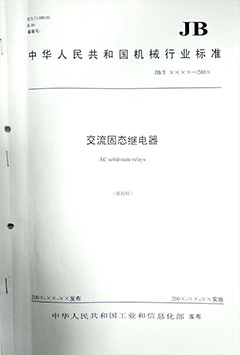 固態(tài)繼電器行業(yè)標(biāo)準(zhǔn)指定證書(shū)
